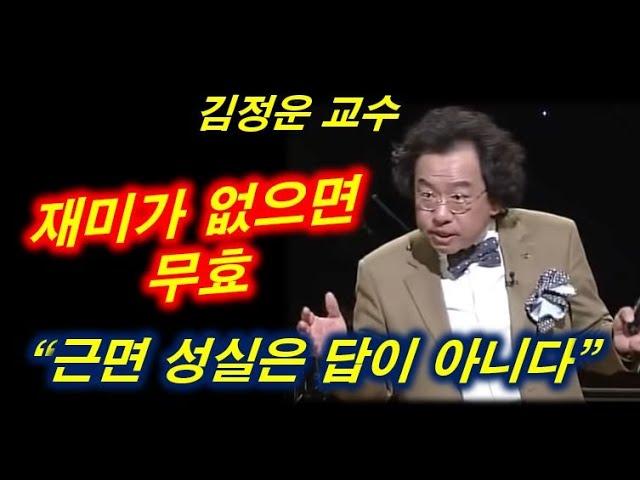 [행복학교] 재미없는 삶은 무효 | 김정운 교수