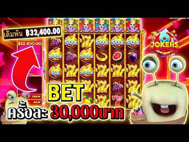 6 Jokers | Pragmatic Play ►BET ครั้งละ 30,000บาท‼◄