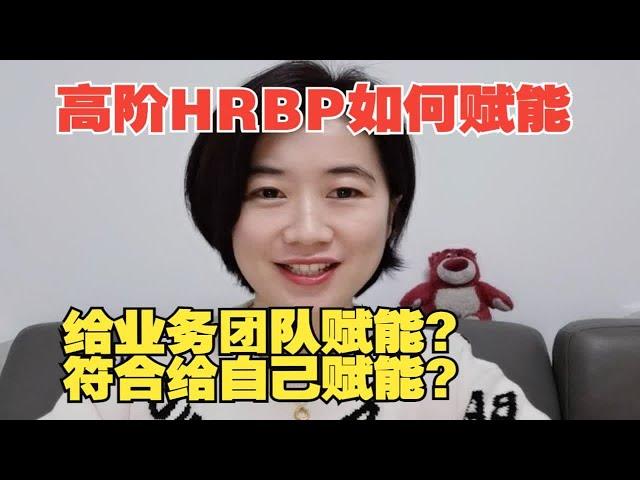 HRBP如何给业务团队赋能？如何给自己赋能？