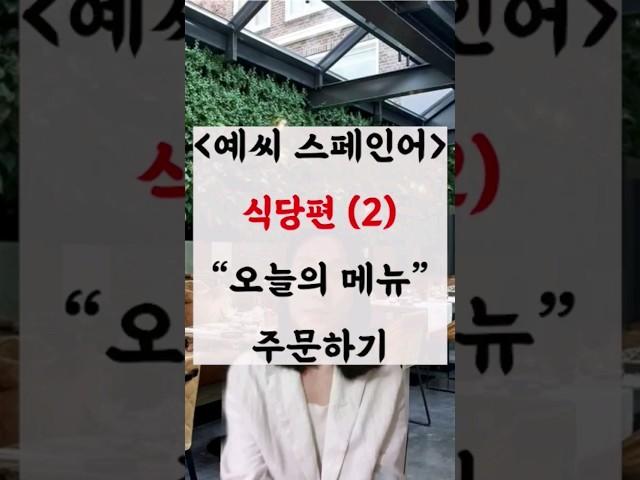   식당편 (2) - "오늘의 메뉴" 주문하기  #스페인 #스페인어 #스페인어공부 #스페인어회화 #바르셀로나 #스페인어독학 #여행스페인어