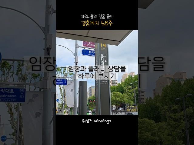 vlog | 결혼까지 58주 | 임장도 하고 플래너 상담도 하고