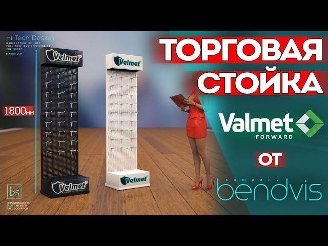 Bendvis Velmet Trading Rack