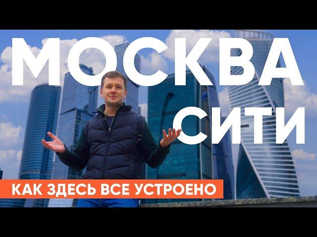 Обзор Москва-Сити: башни, история, смотровая, премиум апартаменты и хостел.