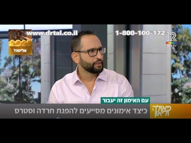 איך התעמלות עוזרת לטפל בחרדה -ד"ר אילן טל על הקשר בין ספורט לבין חרדה