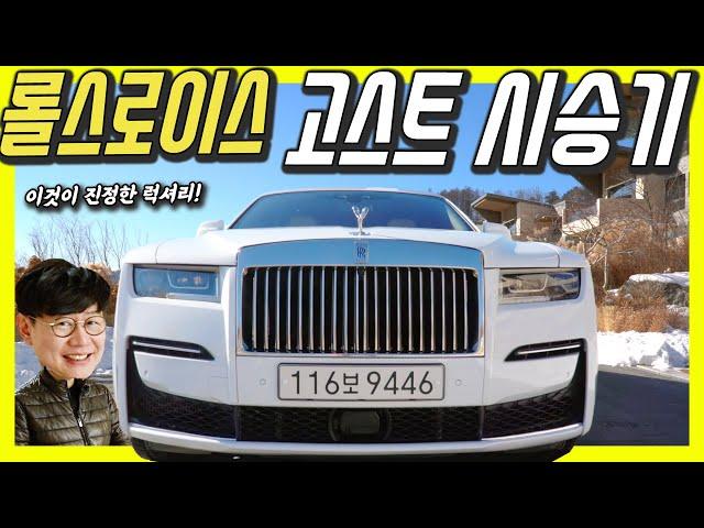 롤스로이스 고스트 시승기…5억9천만원? 벤츠 S클래스 3대 가격! 진정한 럭셔리는 그리 화려하지 않아!