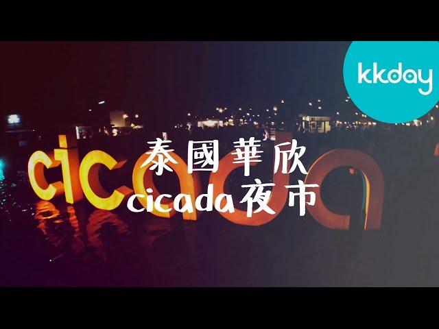 KKday【泰國超級攻略】泰國華欣Cicada夜市