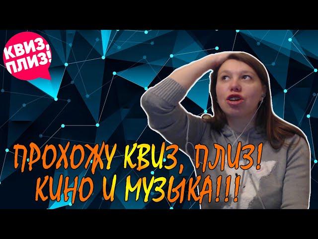 ПРОХОЖУ КВИЗ, ПЛИЗ ХОУМ! ТЕМА: КИНО И МУЗЫКА