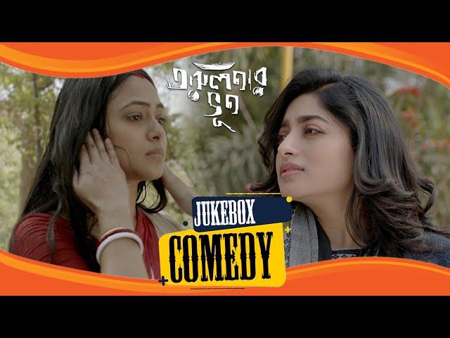 Tarulatar Bhoot (তরুলতার ভূত) | Comedy Jukebox 1 | Indranil Sengupta, Basabdatta, Isha Saha