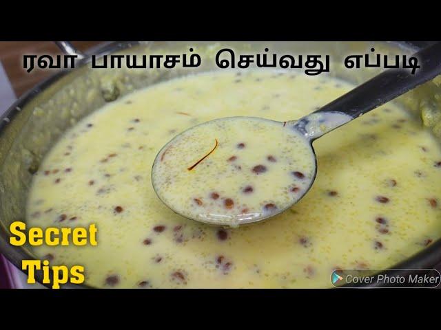 ரவா பாயாசம் செய்வது எப்படி | Rava Payasam Recipe | Payasam recipe in tamil | Suji Payasam | Sweet