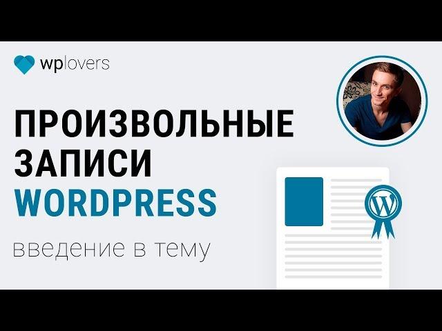 Введение в произвольные записи WordPress. Плагины Custom Post Type UI, Toolset Types, Pods