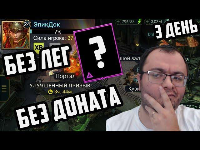 Достал Первого Эпика Войдового | Новичок | Без Лег и Без Доната | День 3 | Raid Shadow Legends