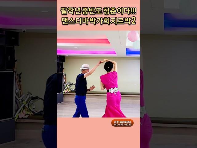 팔학년 청춘지르박 2 K dance socialdance