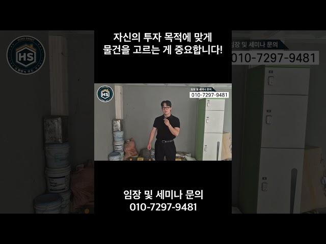 자신의 투자 목적에 맞게 물건을 고르는 게 중요합니다!