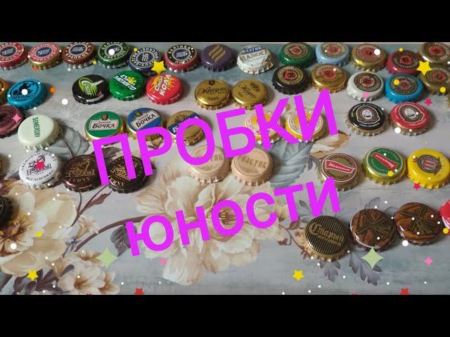 Обзор коллекции пивных пробок/крышек примерно 1998-2006 год.