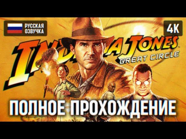 INDIANA JONES AND THE GREAT CIRCLE ПОЛНОЕ ПРОХОЖДЕНИЕ НА РУССКОМ 4К  ИНДИАНА ДЖОНС ИГРА 2024 ОБЗОР