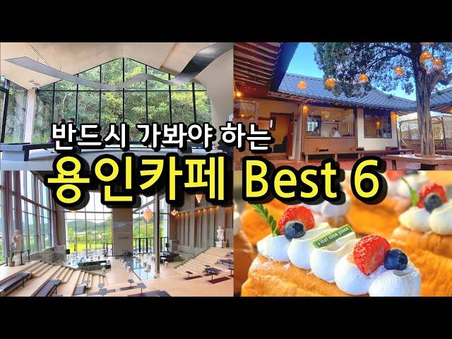 [카페추천] 반드시 가봐야하는 용인카페 BEST 6  / 서울근교카페 데이트코스 용인맛집  / 어로프슬라이스피스 / 칼리오페 / 묵리 / 고매커피 / 아쿠아가든 / 리프플레이스