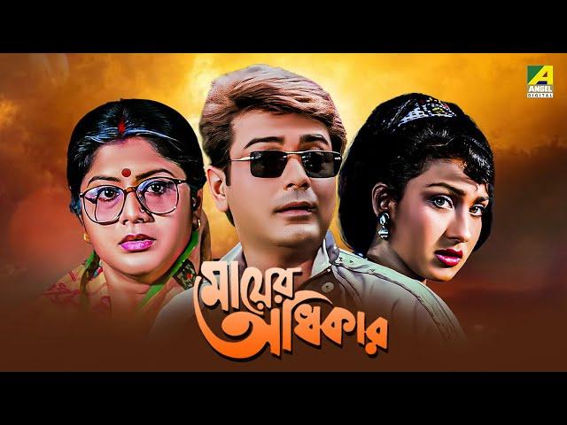 Mayer Adhikar - Bengali Full Movie | Prosenjit Chatterjee | Rituparna Sengupta