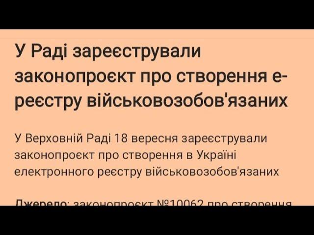 У Раді зареєстрували законопроєкт про створення е-реєстру військовозобов'язаних