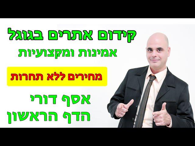 קידום אתרים בגוגל - 053-5554654 - אסף דורי