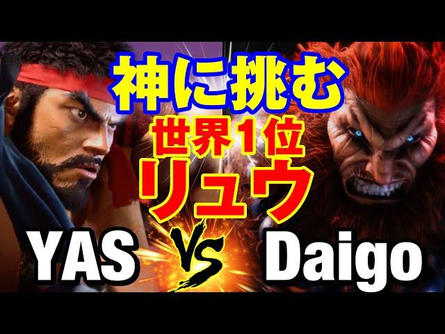 スト6　YAS（リュウ）vs ウメハラ（豪鬼） 神に挑む世界1位リュウ 　YAS(RYU) vs Daigo Umehara(AKUMA) SF6