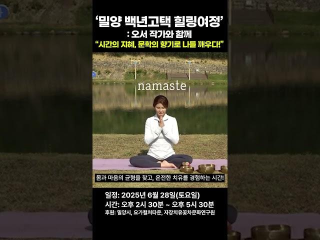 ‘밀양 백년고택 힐링여정’: 오서 작가와 함께 “시간의 지혜, 문학의 향기로 나를 깨우다!” / ‘향기를 품는 요가체험’