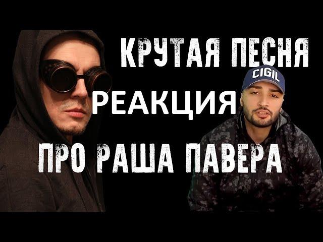 РЕАКЦИЯ ПАВЕРА НА VITUSS КРУТАЯ ПЕСНЯ ПРО РАША ПАВЕРА (Official Music Video 2019)