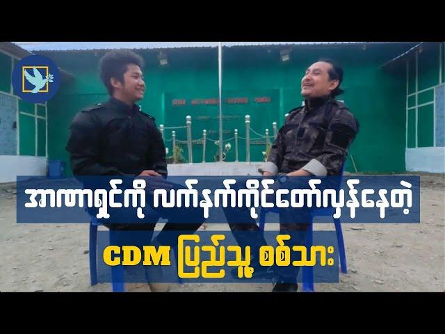 "အာဏာရှင်ကို လက်နက်ကိုင်တော်လှန်နေတဲ့ CDM ပြည်သူ့စစ်သား" #တပ်သားဇာနည်ဇော်