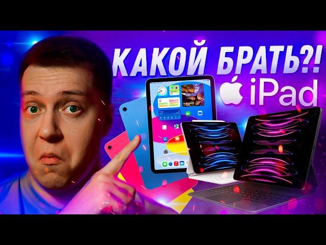 НЕ ПОЖАЛЕЙ!! Какой iPad купить в 2023! Как выбрать iPad и не переплатить! ЛИЧНЫЙ ОПЫТ! Что взять?!