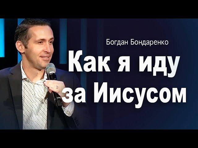 Как я иду за Иисусом  |  пастор Богдан Бондаренко  |  христианские проповеди