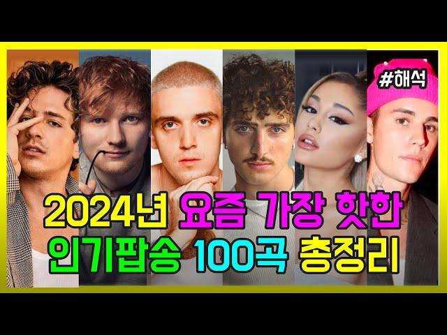 2024년 요즘 가장 핫한 인기 팝송 모음 100곡 모두 해석해버리기 PLAYLIST