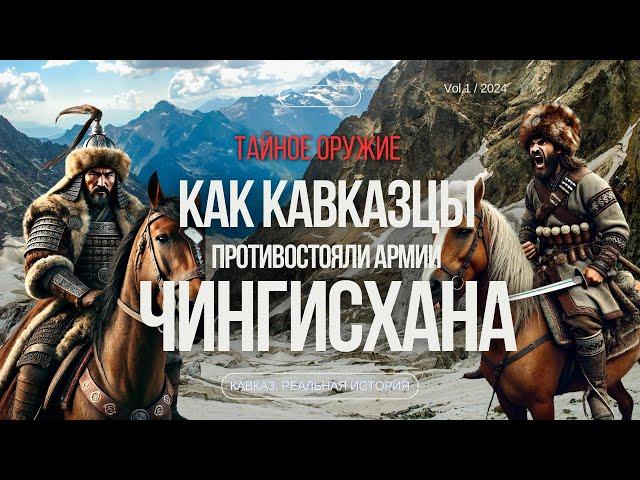 История Кавказа ДО русских. Как горцы Кавказа противостояли Чингисхану #кавказ #история