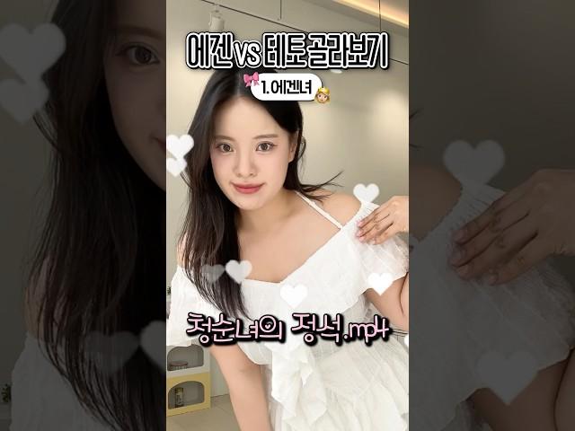 76kg 에켄녀 vs 테토녀 당신의 선택은? ‍️