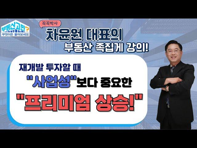 "재개발 사업성"이 높다고 무조건 투자 성공하는 게 아니다! 훨씬 중요한 "이것" 차윤원대표가 알려드립니다 (24.11.18 부동산 고민 무엇이든 물어보세요)