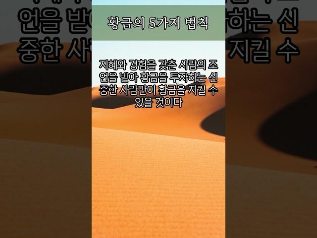 황금의 5가지 법칙 #명언 #좋은글 #동기부여  #인생조언 #지혜 #자기계발  #오디오북 #조언 #철학  #성공 #방법 #비법
