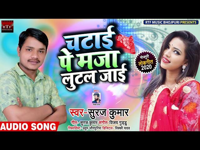 चटाई पे मजा लुटल जाई - Suraj Kumar का New Bhojpuri Song - Chatayi Pe maja Lutal jayi