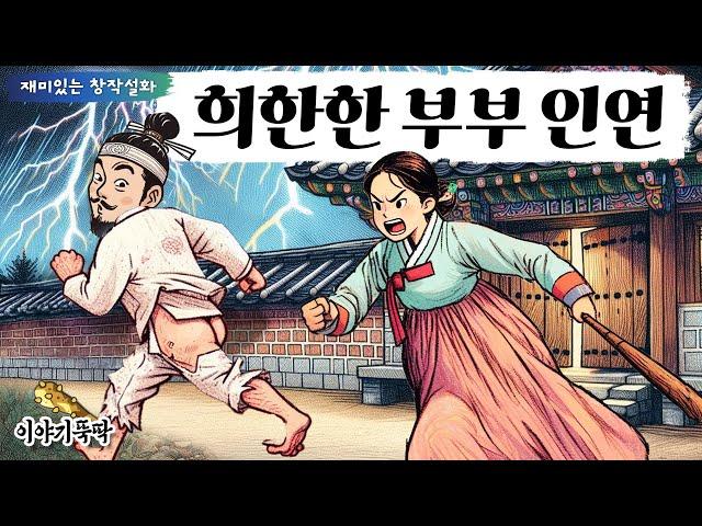 뚝딱 48. '희한한 부부 인연' - 인생사 새옹지마라 했던가.. 그래도 이건 좀 너무하다 싶은 놀라자빠질 일들만 찾아오는데.. #설화 #사랑 #부부 #재미있는 #이야기