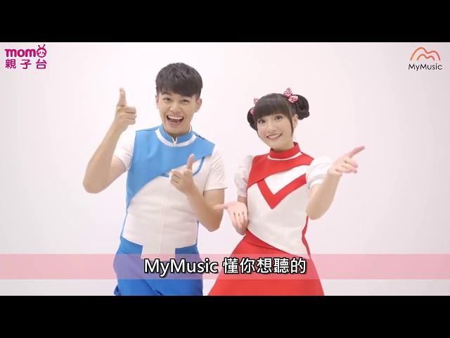 momo歡樂谷的香草姐姐和大樹哥哥來啦｜momo家族｜momokids｜momo親子台｜MyMusic