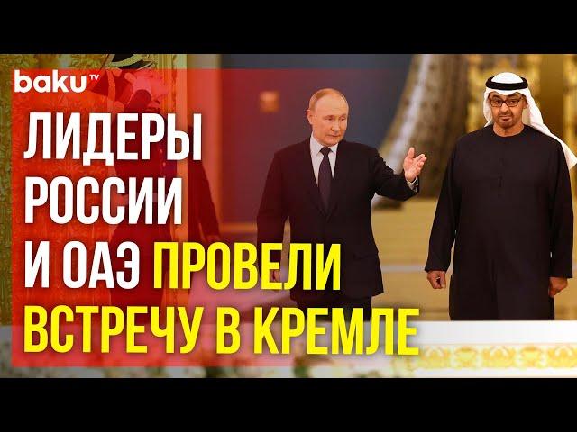 Путин и президент ОАЭ приехали на переговоры в Кремль на одном автомобиле