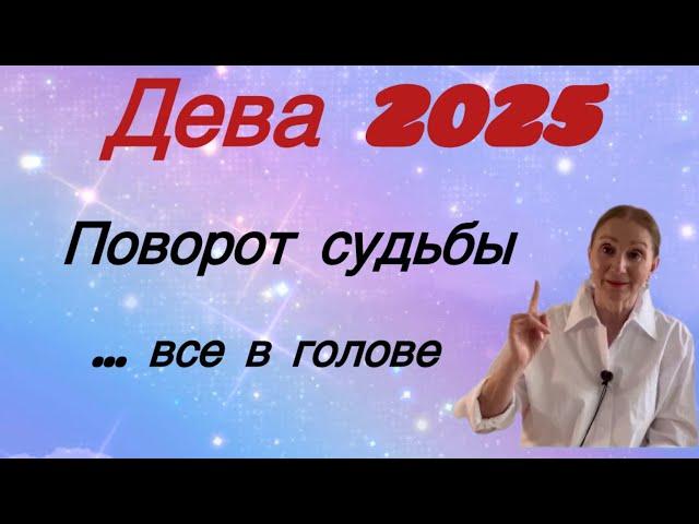  Дева 2025  Поворот судьбы…. все в голове…. Розанна Княжанская