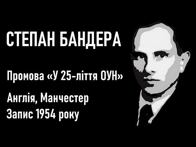 Степан Бандера: промова з нагоди 25 річчя ОУН — Англія, 1954 рік / Голос Степана Бандери