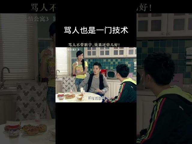 骂人也是一门技术 #陈赫 #曾小贤 #爱情公寓3