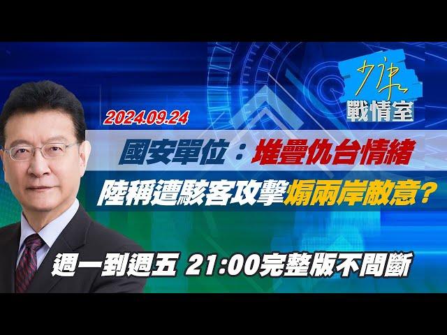 【完整版不間斷】國安單位：堆疊仇台情緒　陸稱遭國軍駭客攻擊煽動兩岸敵意？少康戰情室20240924