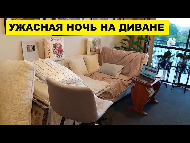 УЖАСНАЯ НОЧЬ НА ДИВАНЕ..