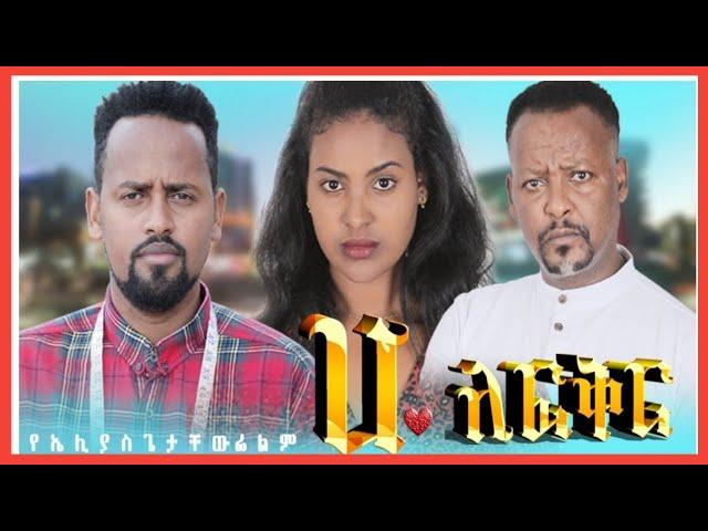 ሀ ለፍቅር - Ethiopian Amharic Movie Ha le fiker 2020 Full Length Ethiopian Film Ha le fiker 2020