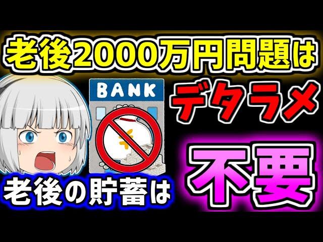 【ゆっくり】「貯金は不要だった…」老後2000万円問題をゆっくり解説　ゆっくり実況　老後資金はいくらあればいいのか　老後生活は年金だけで大丈夫？