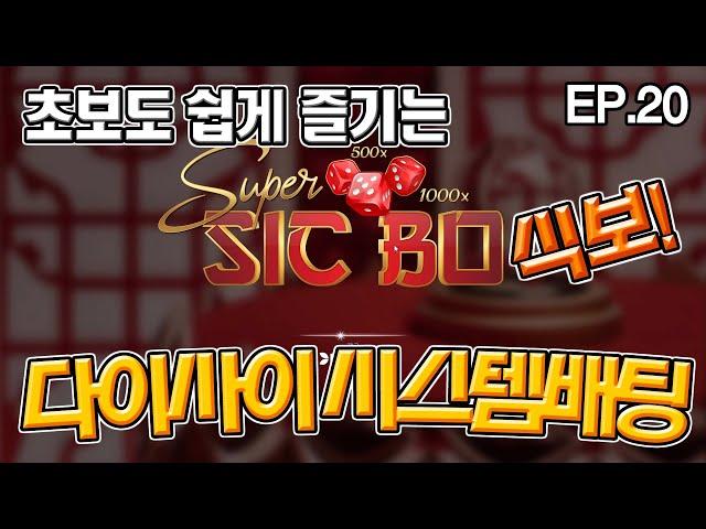 EP.20 카지노 초보도 쉽게 즐기는 다이사이 시스템 배팅법! #온라인카지노 #카지노 #다이사이 #식보 #바카라시스템