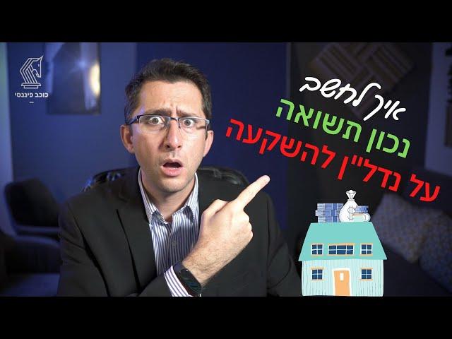 איך לחשב תשואה על נדלן להשקעה? הנוסחה הנכונה ביותר