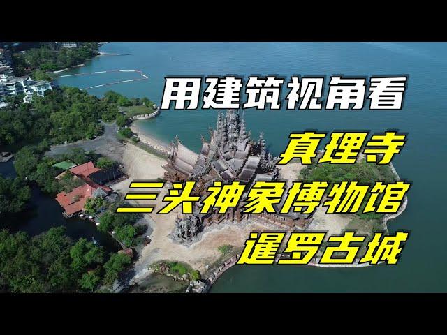 用建筑视角看真理寺、三头神象博物馆、暹罗古城