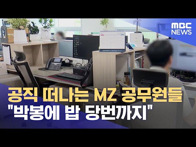 공직 떠나는 MZ 공무원들.. "박봉에 밥 당번까지" (2024.07.12/뉴스데스크/울산MBC)