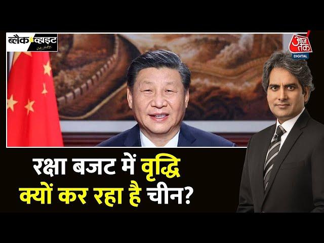 Black And White: भारत से तीन गुना China का रक्षा बजट चिंताजनक | India | China | Sudhir Chaudhary